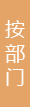按部門(mén)