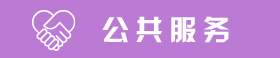 公共服務(wù)