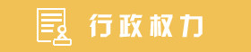 行政權(quán)力