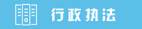 行政執(zhí)法