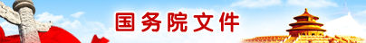國(guó)務(wù)院文件