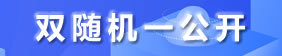 雙隨機(jī)一公開(kāi)