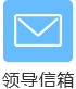 領(lǐng)導(dǎo)信箱