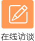 在線(xiàn)訪(fǎng)談