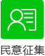 民意征意