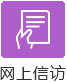 網(wǎng)上信訪(fǎng)