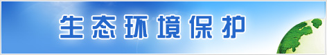 生態(tài)環(huán)境保護(hù)