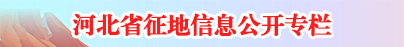 河北省征地信息公開(kāi)專(zhuān)欄